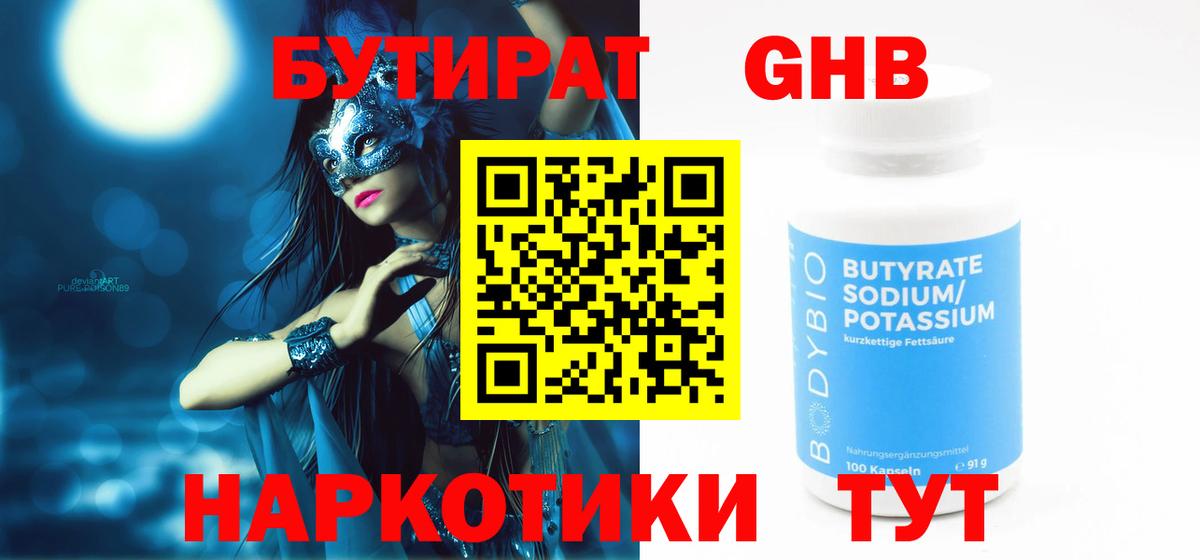 Ачхой-Мартан  БУТИРАТ  Вход с VPN  БУТИРАТ бутандиол 